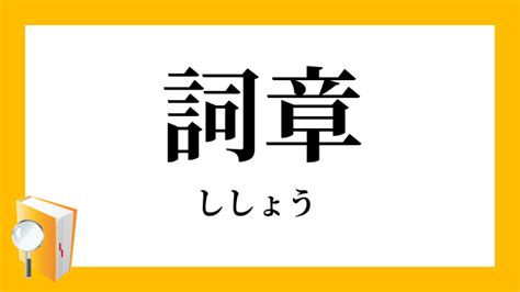 師章|「詞章」の意味や使い方 わかりやすく解説 Weblio辞書